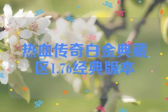 热血传奇白金典藏区1.76经典版本