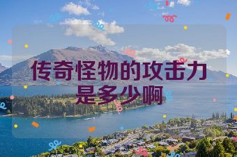传奇怪物的攻击力是多少啊