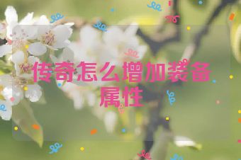 传奇怎么增加装备属性