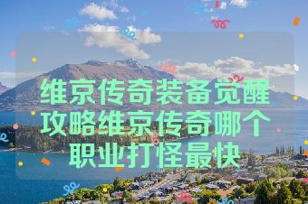 维京传奇装备觉醒攻略维京传奇哪个职业打怪最快