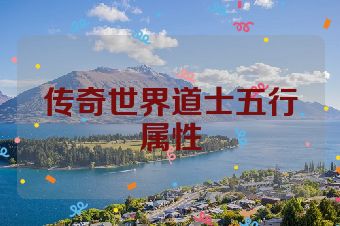 传奇世界道士五行属性
