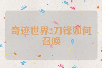 奇迹世界2刀锋如何召唤