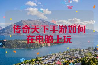 传奇天下手游如何在电脑上玩