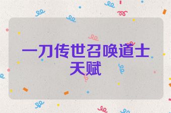 一刀传世召唤道士天赋