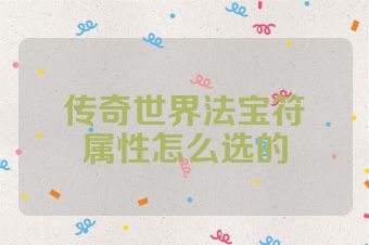 传奇世界法宝符箓属性怎么选的