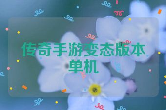传奇手游变态版本单机
