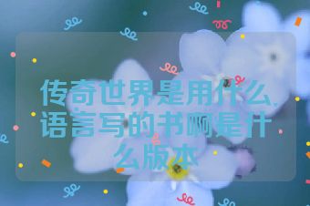 传奇世界是用什么语言写的书啊是什么版本