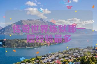 传奇世界炼狱哪一层经验最多