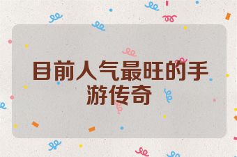 目前人气最旺的手游传奇