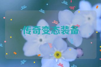 传奇变态装备