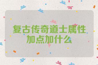 复古传奇道士属性加点加什么