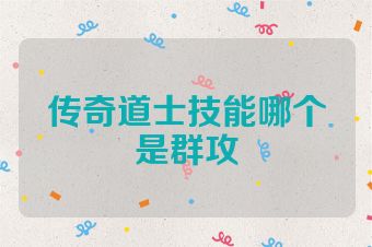 传奇道士技能哪个是群攻