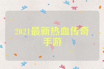 2021最新热血传奇手游