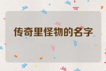 传奇里怪物的名字