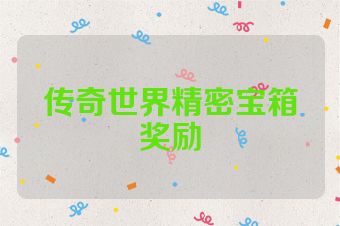 传奇世界精密宝箱奖励