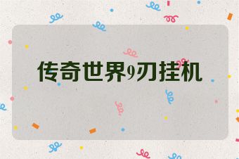传奇世界9刃挂机