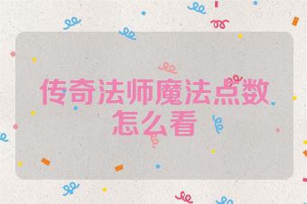传奇法师魔法点数怎么看