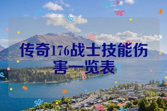 传奇176战士技能伤害一览表