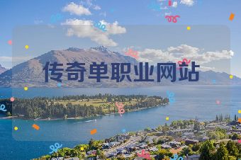 传奇单职业网站
