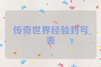 传奇世界经验封号表