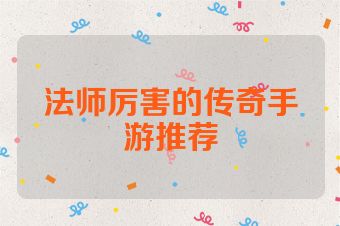 法师厉害的传奇手游推荐