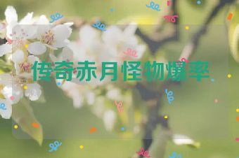 传奇赤月怪物爆率