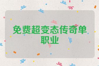 免费超变态传奇单职业