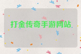 打金传奇手游网站