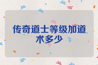 传奇道士等级加道术多少