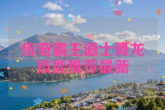 传奇霸主道士骨龙技能推荐最新