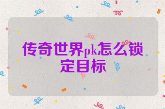 传奇世界pk怎么锁定目标