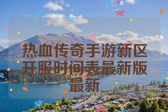 热血传奇手游新区开服时间表最新版最新