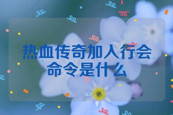 热血传奇加入行会命令是什么