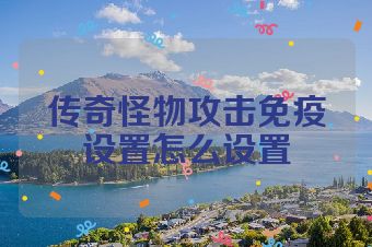 传奇怪物攻击免疫设置怎么设置