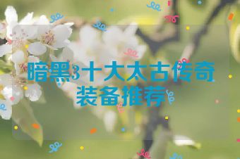 暗黑3十大太古传奇装备推荐