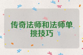 传奇法师和法师单挑技巧