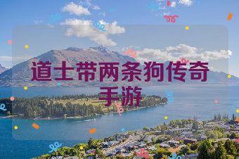 道士带两条狗传奇手游