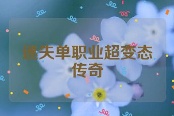 迷失单职业超变态传奇