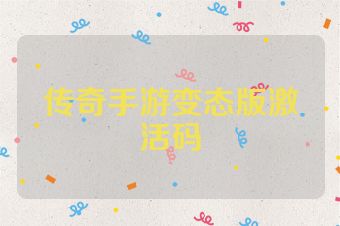 传奇手游变态版激活码