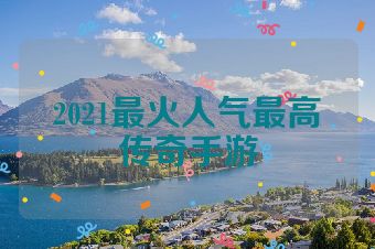 2021最火人气最高传奇手游