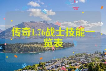 传奇1.76战士技能一览表