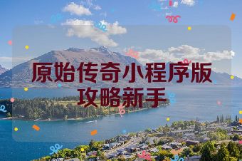 原始传奇小程序版攻略新手
