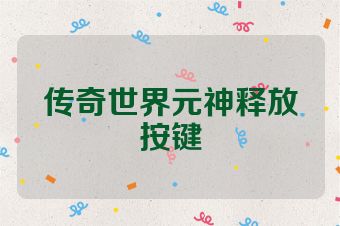 传奇世界元神释放按键