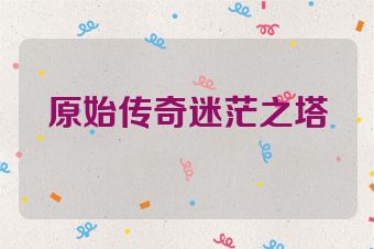 原始传奇迷茫之塔