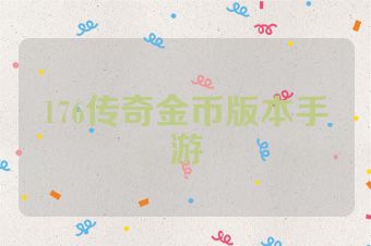 176传奇金币版本手游