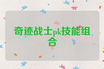 奇迹战士pk技能组合