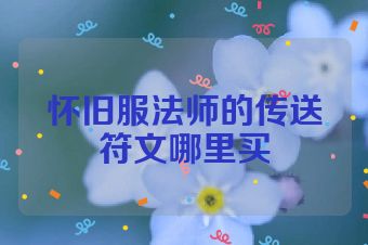 怀旧服法师的传送符文哪里买