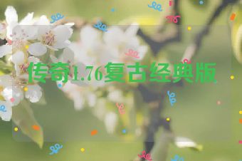 传奇1.76复古经典版
