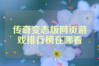 传奇变态版网页游戏排行榜在哪看