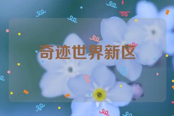 奇迹世界新区